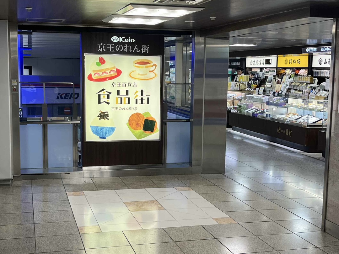 { 京王のれん街(お土産通り)の通路を抜けます。 }